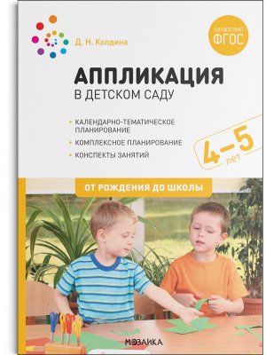 Аппликация  в детском саду  4-5 лет Конспекты занятий ФГОС