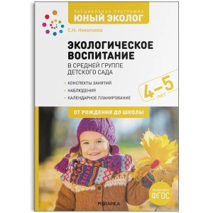 Юный эколог Экологическое воспитание в сред гр дет сада 4-5 лет ФГОС ФОП ДО