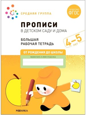 Прописи в детском саду и дома 4-5 лет Бол Р/Т ФГОС
