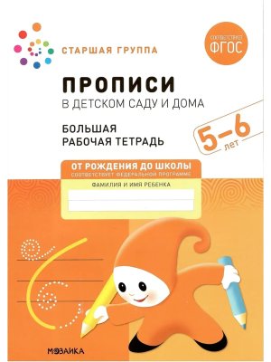 Прописи в детском саду и дома 5-6 лет Бол Р/Т ФГОС