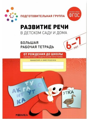 Развитие речи в детском саду и дома 6-7 лет Бол Р/Т ФГОС