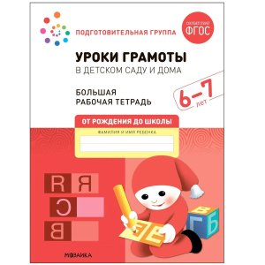 Уроки грамоты в детском саду и дома 6-7 лет Бол Р/Т ФГОС