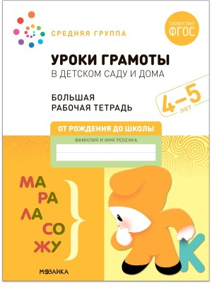 Уроки грамоты в детском саду и дома 4-5 лет Бол Р/Т ФГОС