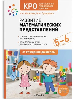 Развитие матем представл 5-6 лет Конспекты занятий КРО ФГОС