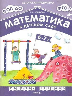 Матем в дет саду Р/Т 6-7 лет ФГОС ФОП