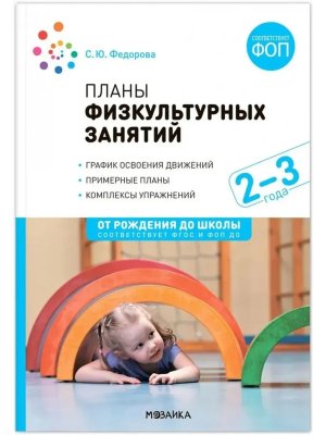 Планы физкультурных занятий 2-3 года Конспекты занятий ФОП ФГОС 