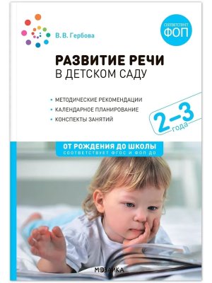 Развитие речи в дет саду 2-3 года Конспекты занятий ФГОС ФОП ДО