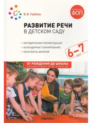 Развитие речи в дет саду 6-7 лет Конспекты занятий ФГОС ФОП ДО