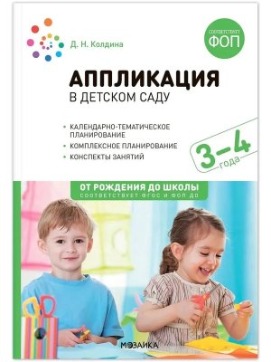Аппликация  в детском саду  3-4 года Конспекты занятий ФГОС ФОП ДО