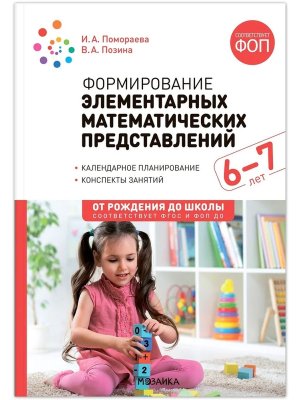 Формирование элементар матем представ 6-7 лет Конспекты занятий ФГОС ФОП ДО