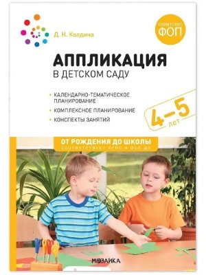 Аппликация  в детском саду  4-5 лет Конспекты занятий ФГОС ФОП ДО