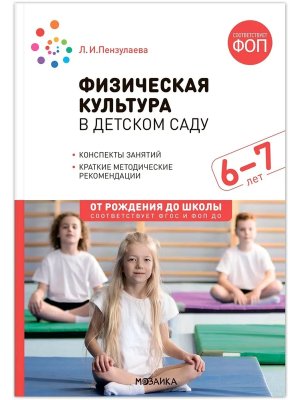 Физич культура в дет саду Подгот гр 6-7 лет Конспекты занятий ФГОС ФОП ДО