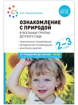Ознаком с природой в ясельных группах дет сада Вторая группа раннего возраста 2-3 года ФГОС ФПО