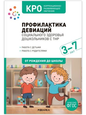 Профилактика девиаций социального здоровья дошкольников с ТНР 3-7 лет Метод пос ФГОС ФОП