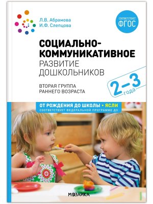 Социально коммуникативное развитие дошкол 2-3 года ФГОС ФОП