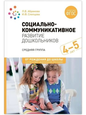 Социально коммуникативное развитие дошкол 4-5л ФГОС ФОП