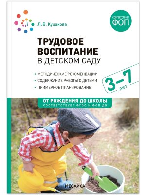 Трудовое воспитание в дет саду 3-7 лет ФГОС ФОП