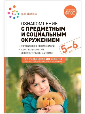 Ознаком с предмет и соц окруж 5-6 лет Конспекты занятий ФГОС ФОП