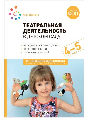 Театральная деятельность в детском саду 4-5 лет Конспекты занятий ФГОС ФОП