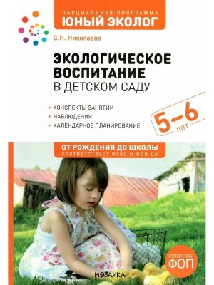 Юный эколог Экологическое воспитание в старшей гр дет сада 5-6 лет ФГОС  ФОП ДО