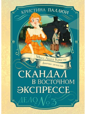 Скандал в Восточном экспрессе Дело №3