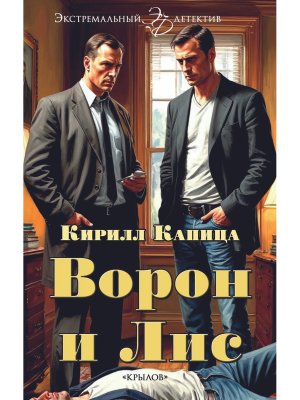 Ворон и Лис ЭД