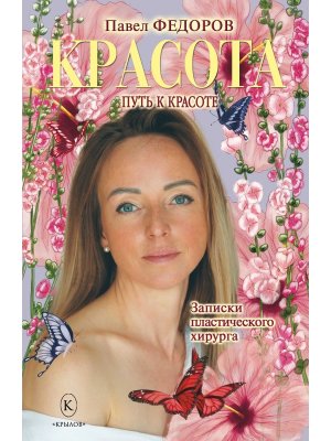 Красота Записки пластического хирурга