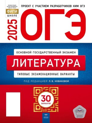 *ОГЭ Литература 2025 Тип экз вар 30 вар 