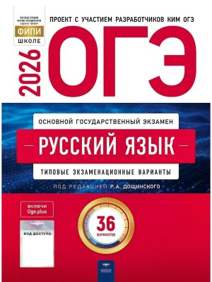 *ОГЭ Рус яз 2026 Тип экз вар 36 вар