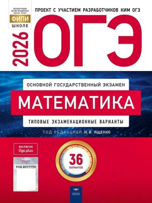 *ОГЭ Матем 2026 Тип экз вар 36 вар