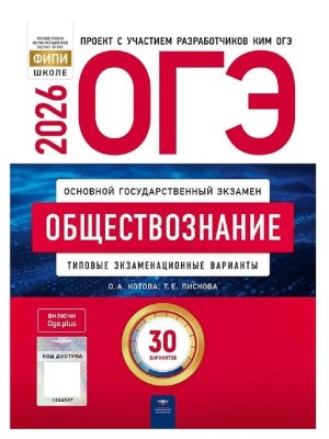 *ОГЭ Общество 2026 Тип экз вар 30 вар