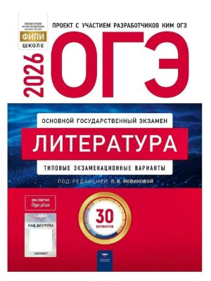 *ОГЭ Литература 2026 Тип экз вар 30 вар 