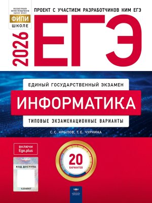 *ЕГЭ Информатика 2026 Тип экз вар 20 вар
