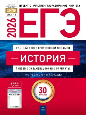 *ЕГЭ История 2026 Тип экз вар 30 вар 