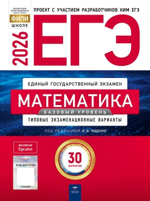 *ЕГЭ Матем 2026 Тип экз вар 30 вар Баз ур