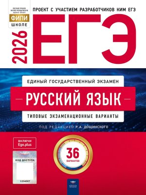 *ЕГЭ Рус яз 2026 Тип экз вар 36 вар 