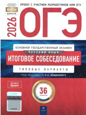 *ОГЭ Рус яз 2026 Итог собеседование 36 вар ФГОС
