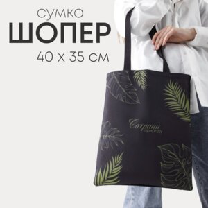 Сумка шоппер 35*0,5*40см Сохрани природу отд без молнии без подклада Черная 6827629