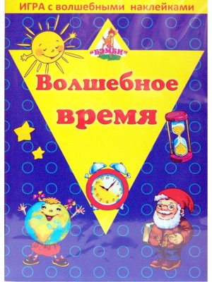Игра с волшебными наклейками Волшебное время 8208