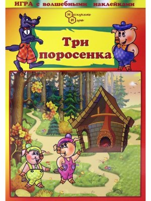 Игра с волшебными наклейками Три поросенка 8202