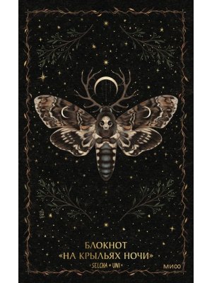 Блокнот  96л В точку А5 На крыльях ночи 978-5-00250-290-5