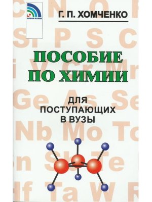 *Хомченко Пособие по химии ПВВ