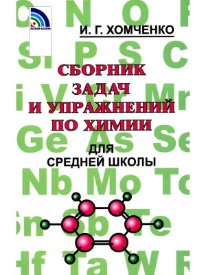 *Хомченко Сборн задач для сред школы