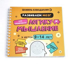 Блокнот тренажер Развиваем мозг Как тренировать логику и мышление у детей 9-14 лет