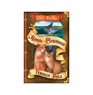 Коты Воители Цикл 3 Сила трех Кн 2 Темная река 