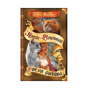 Коты Воители Цикл 5 Начало племен Кн 5 Время выбора