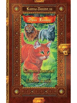 Коты Воители Золотая коллекция Стань диким Огонь и лед Кн 1-2 