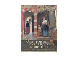 Золотой век голландской живописи