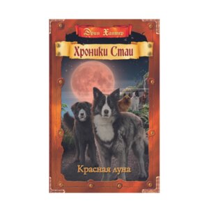Хроники стаи Красная луна Тьма сгущается Кн 4