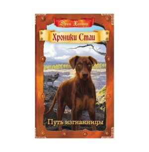 Хроники Стаи Путь изгнанницы Кн 9